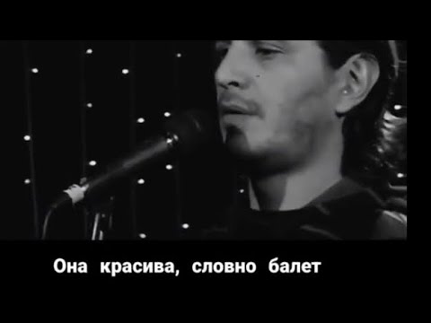 Гио Пика Feat. Михаил Круг - Она Красива, Словно Балет