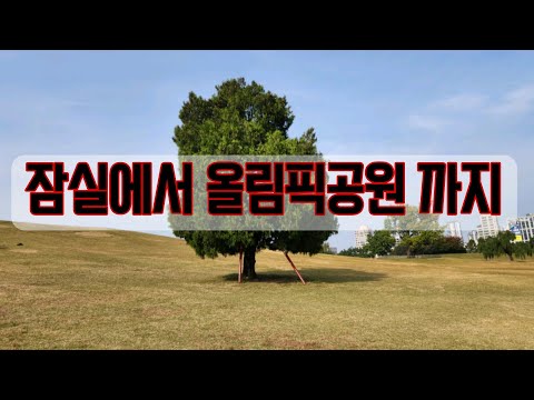 [4K]vlog_잠실에서 올림픽공원 까지(20251029)