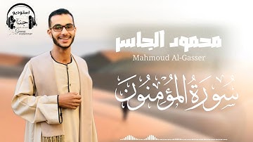 سورة المؤمنون  || المصحف المرتل 1445 || محمود الجاسر