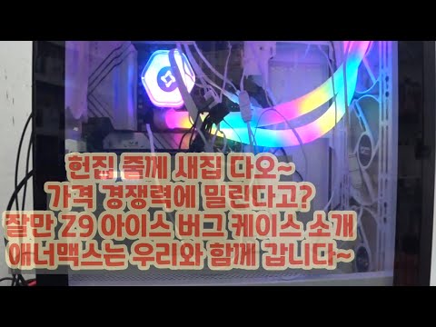 헌집줄게 새집다오~가격경쟁력에서 밀리는 <strong>업체</strong>? 잘만 아이스 버그 Z9 <strong>소개</strong> 애너맥스는 우리와 함께 갑니다~