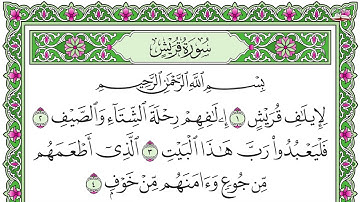 106.سورة قريش - الشيخ احمد بن علي العجمي #قناة_عالم_القران - Surah Quraish - Sheikh Ahmed Al-Ajmi
