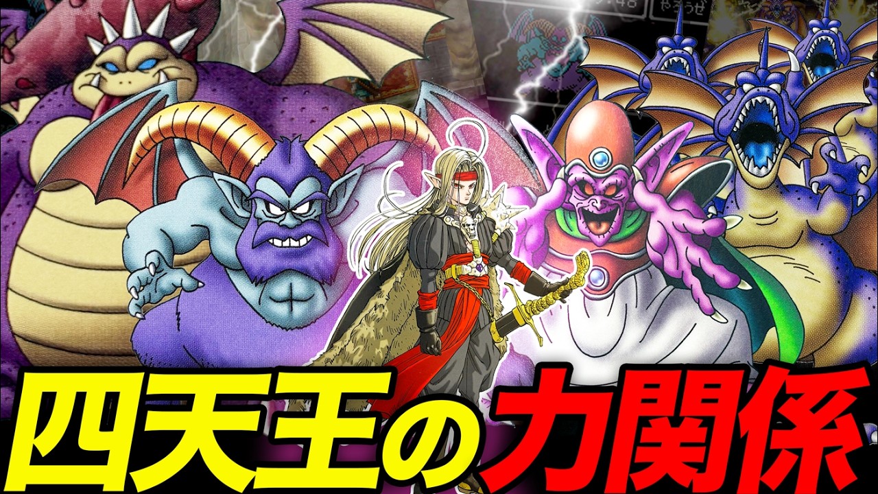【ドラクエ4】ぶっちゃけ1人だけ「格」が違いすぎない？結界の四天王を冷静に考えたらパワーバランスが崩壊してた件