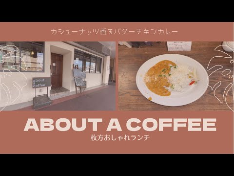 【about a coffee】枚方市にあるおしゃれなカフェに行ってきました　【食べログ3.51】【大阪グルメ】