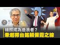 楊照成為造浪者？牽起郭台銘賴佩霞之線｜9月14日選情最前線