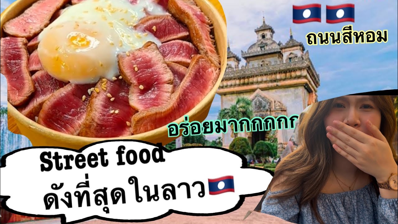 ข้าวหน้าเนื้อ ร้านดังที่ลาว🇱🇦 