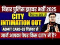 Bihar Police Driver City Intimation Out 2025 | Bihar Police Driver City Out | Bihar Driver Bharti 🔥