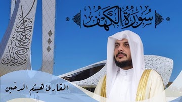سورة الكهف مكتوبة بخط واضح|بصوت هيثم الدخين|Surah Al-Kahf with Clear Arabic Text  Haitham Al-Dokhain