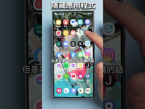 三星手機如何隱藏DCARD X? 隱藏應用程式教學 設定教學