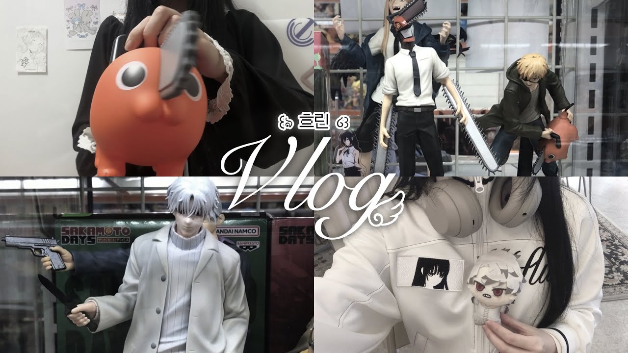 𝙑𝙡𝙤𝙜 ໒꒱ 혼자서도 잘 노는 법 공개합니다 l 체인소맨 · 가치아쿠타 · 부천굿즈샵 · 택배깡 · 굿즈하울