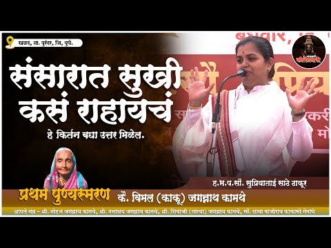 संसारात सुखी कसं राहायचं हे किर्तन बघा उत्तर मिळेल | ह भ प सौ सुप्रियाताई साठे ठाकूर