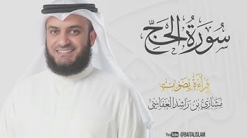 shaikh mishary rashid alafasy - Surat Al-Hajj - الشيخ مشاري راشد العفاسي - سورة الحج