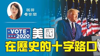 【第122期】2020美國大選,將是歷史上最重要的總統選舉,決定美國何去何從。共和黨大會上,川普與家人展現了令人驚歎的風采。| 薇羽看世間 20200830