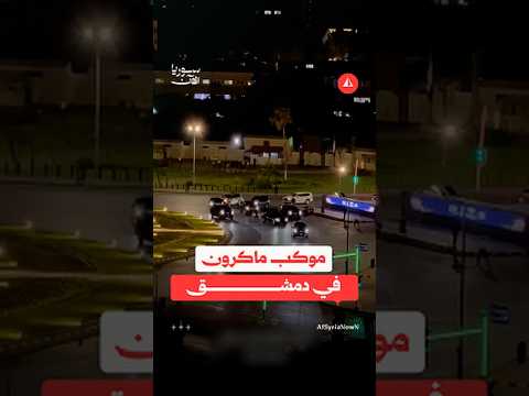 موكب الرئيس الفرنسي إيمانويل ماكرون في ساحة الأمويين بدمشق