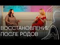Восстановление после родов! Людмила Шупенюк и Марина Боржемская