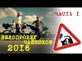 велопоход чайников №1