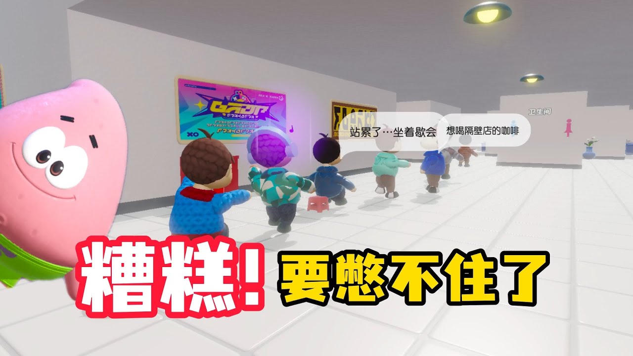 糟糕，厕所咋这么多人，我要拉裤一裤兜了！