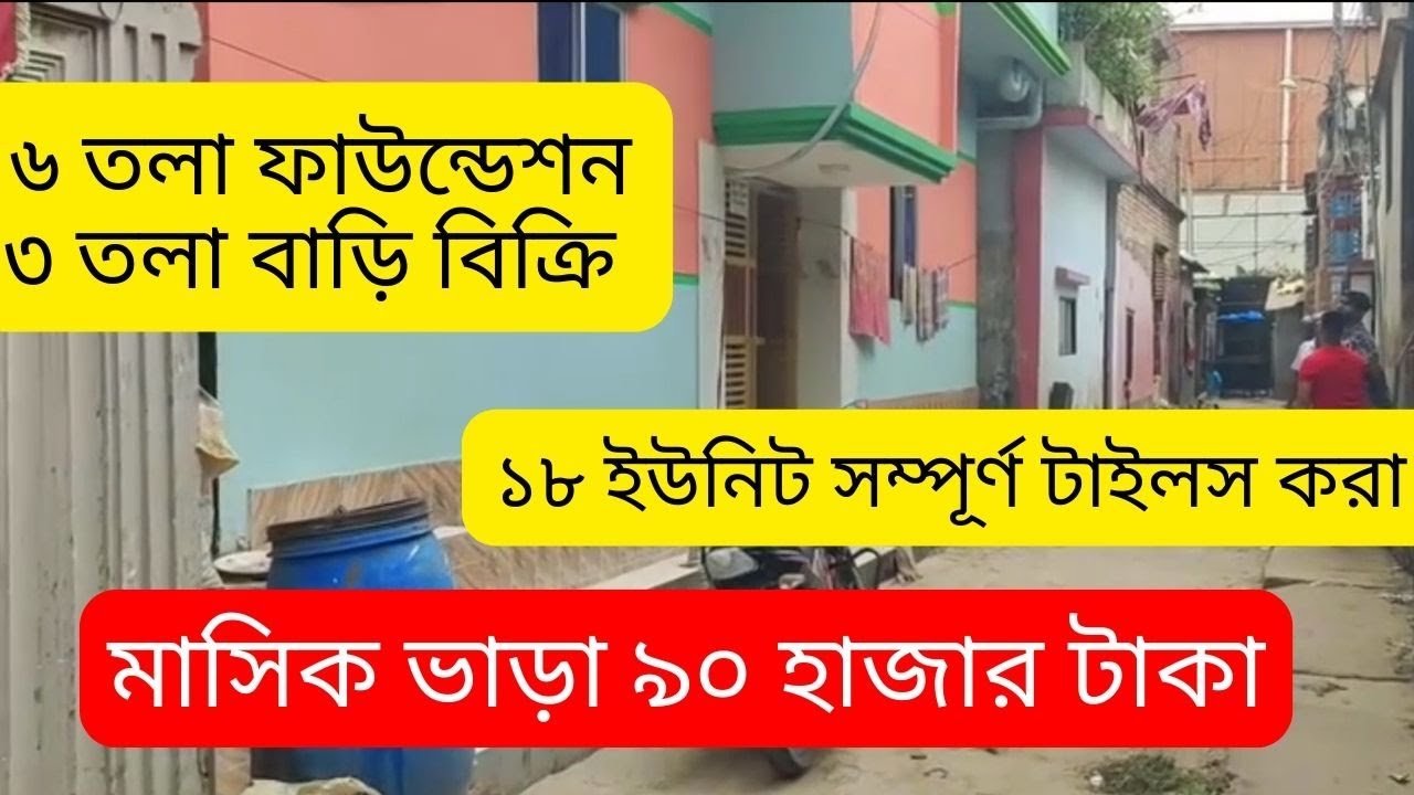 বৈধ গ্যাস সহ ৬ তলা ফাউন্ডেশন ৩ তলা ১৮ ইউনিটের টাইলস করা রেডি বাড়ি বিক্রি | real estate investing