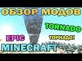 ч.45 - Торнадо и бури (Tornado mod) - Обзор мода для Minecraft