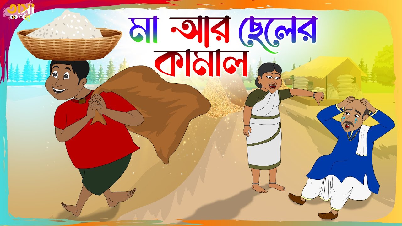 মা আর ছেলের কামাল || Bangla Cartoon || Funny Cartoon Story || Tasa Cartoon