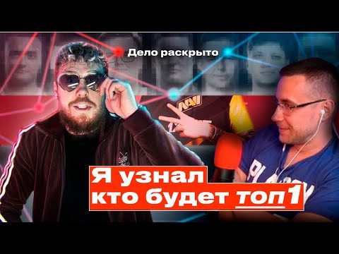 Ликс Смотрит Я узнал кто будет ТОП 1. Дело раскрыто.