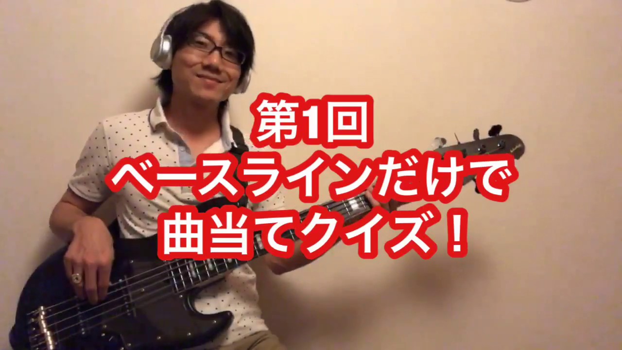 第1回 ベースラインだけで曲当てクイズ Guess The Song With Only Bassline Youtube