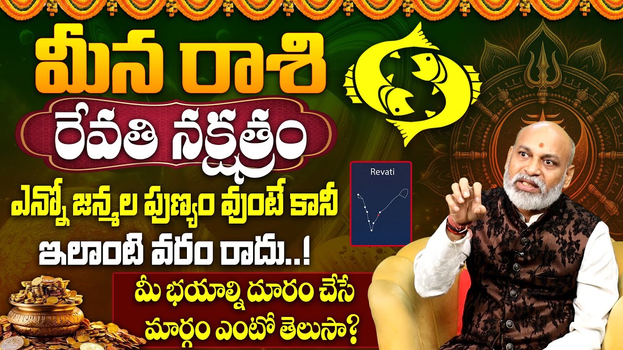 రేవతి న‌క్ష‌త్రం వారి జాతకం | Revati Nakshatra (Meena Rasi) 2025 Characteristics | Revati Nakshatra