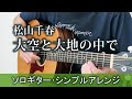 大空と大地の中で / 松山千春(ソロギター・シンプルアレンジ) TAB譜あり