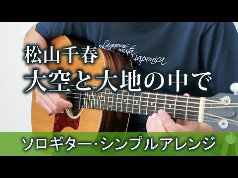 大空と大地の中で / 松山千春（ソロギター・シンプルアレンジ） TAB譜あり