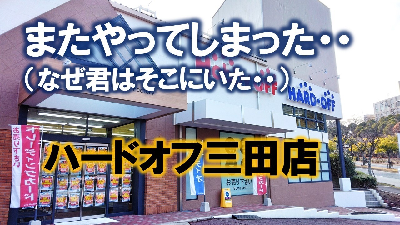 【もう重いのは買わないと誓ったのに】ハードオフ三田店にいたヤマハDSP-AX2