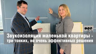 Звукоизоляция маленькой квартиры: три тонких но очень эффективных решения. Пол, стены, потолок