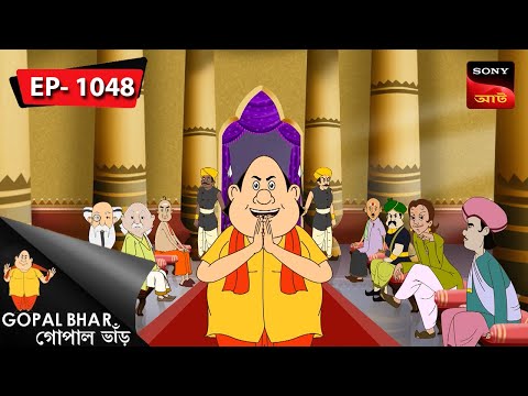 আলসেমির শাস্তি | Gopal Bhar | Episode - 1048