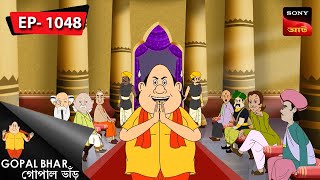 আলসেমির শাস্তি | Gopal Bhar | Episode - 1048