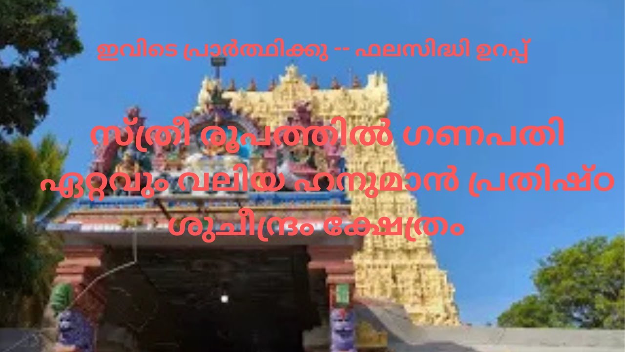 Sucheendram/ ശുചീന്ദ്രം/ഏറ്റവും വലിയ ഹനുമാൻ വിഗ്രഹം/പാടുന്ന തൂണുകൾ/സ്ത്രീ ഗണപതി / kshethra samskruti