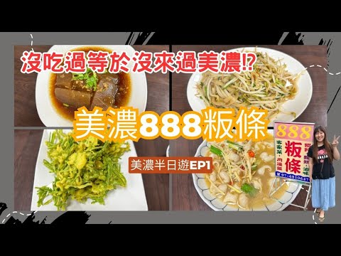 【高雄美食】來美濃必吃!!沒吃過等於沒來過美濃?! |高雄美濃半日遊ep1| |888粄條|炒粄條、客家小炒、薑絲炒大腸、炸水蓮、冬瓜封、花生豆腐、湯粄條|-林咚咚Sandy