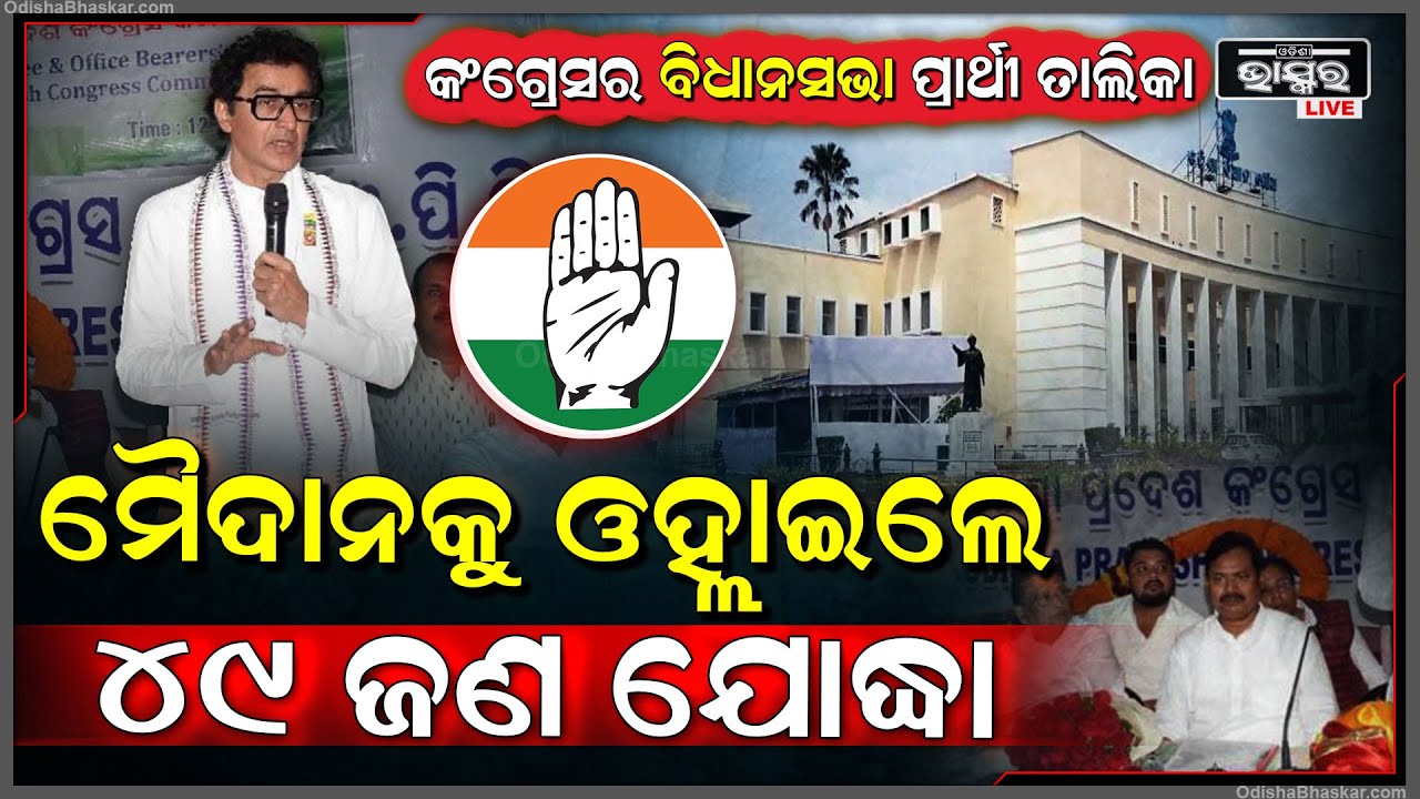 ପ୍ରାର୍ଥୀ ତାଲିକା ଘୋଷଣା କଲା କଂଗ୍ରେସ.. ୪୯ ବିଧାନସଭା ଆସନରେ କେଉଁମାନେ ହେବେ ପ୍ରାର୍ଥୀ ଜାଣନ୍ତୁ Congress