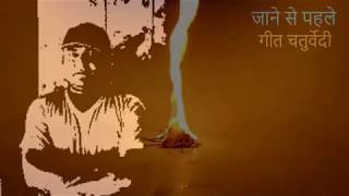 Romantic Poem l Jaane Se Pehle l Geet Chaturvedi l Pooja Bhatia l Shayarana