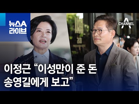 Lee Jung-keun: "Money given by Lee Sung-man was reported to Song Young-gil" | News A Live