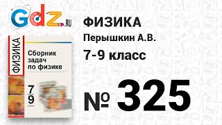 № 325 - Физика 7-9 класс Пёрышкин сборник задач