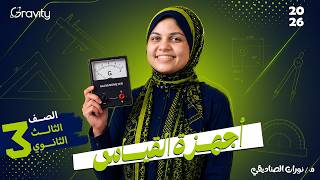 أجهزة القياس | 3 ثانوي 2026