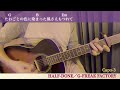 HALF-DONE/G-FREAK FACTORY 【ギター弾き語り Sing and Play Guitar】