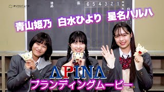 ニコラ専属モデル 青山姫乃・白水ひより・星名ハルハがキラキラした高校生をリアルに熱演！　『APINA ブランディングムービー』メイキング