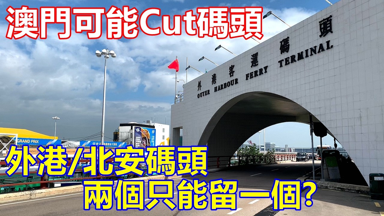澳門可能Cut碼頭 ! 外港/北安碼頭 兩個只能留一個 ? 網民:放棄外港不如直接金巴 ?