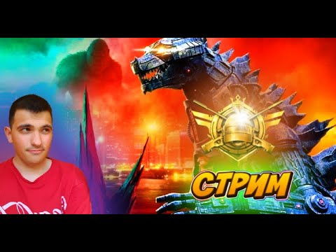 PUBG MOBILE ИГРОВОЙ СТРИМ КАЧАЕМ РАНГ (АС-ЗАВИК) ПУБГ МОБАЙЛ