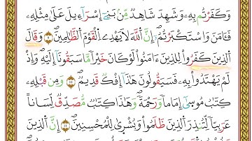 مصحف أحكام التجويد لمنشورات كليك بصوت القارئ ياسين الجزائري الصفحة: 456