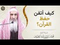 كيف أتقن حفظ القرآن
