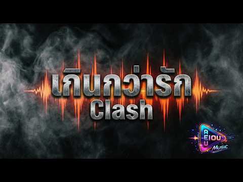 เกินกว่ารัก – CLASH | AI Cover by AEIOU Music