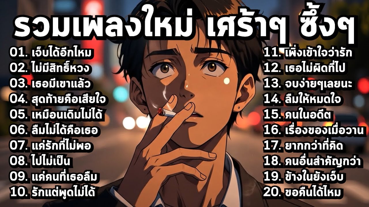 รวมเพลงใหม่ล่าสุด2025 เจ็บจนพูดไม่ออก ฟังแล้วโคตรอิน【Playlist Long Play】