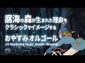 【1/fゆらぎ&bull;睡眠導入】腐海の森で聴く眠りにいざなうクラシック, オルゴール, ナウシカ, ジブリ, 癒し, 睡眠bgm, 森の自然音, GHIBLI【528Hz】