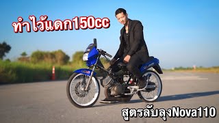 เปิดสูตรลับ!! ลุงโนวา110 ทำไมเครื่องแรง+เหนียว ไม่กลัวใคร…