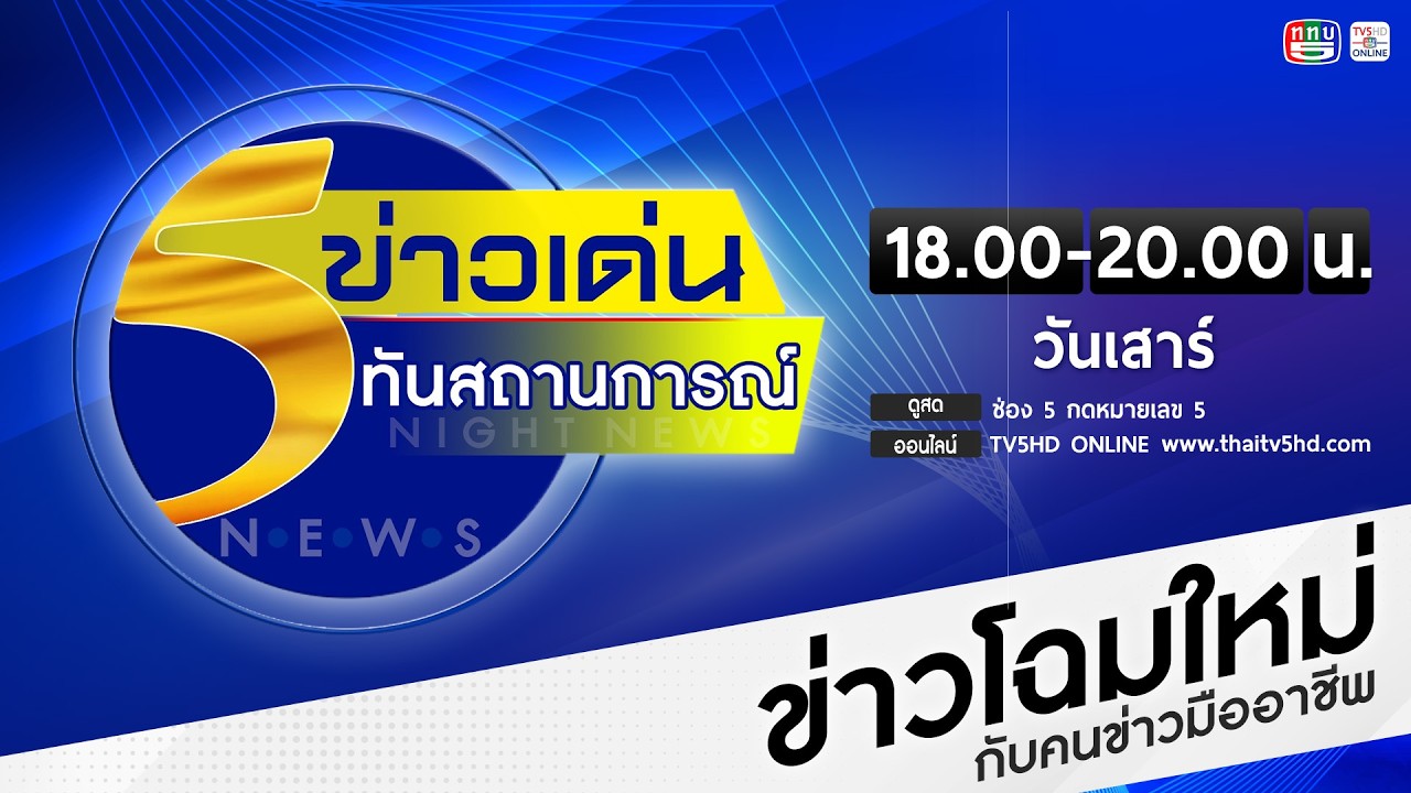 ข่าวเด่นทันสถานการณ์ 4 มี.ค. 69